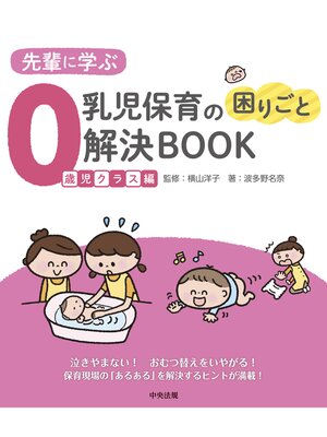 cover image of 先輩に学ぶ　乳児保育の困りごと解決ＢＯＯＫ　０歳児クラス編